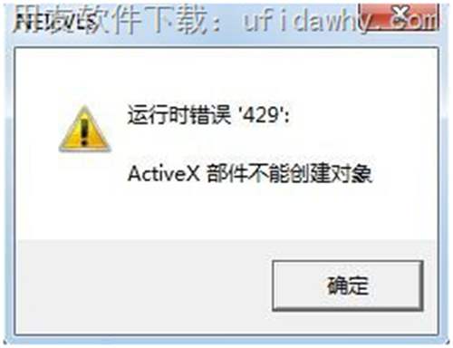 win7系統(tǒng)下用友T3提示運行時錯誤'429' ActiveX部件不能創(chuàng)建對象圖示