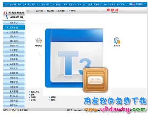 用友T3標(biāo)準(zhǔn)版10.8PLUS1試用版下載地址