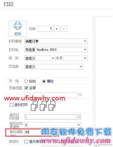 暢捷通T+12.1打印時每份間隔距離怎么設(shè)置？