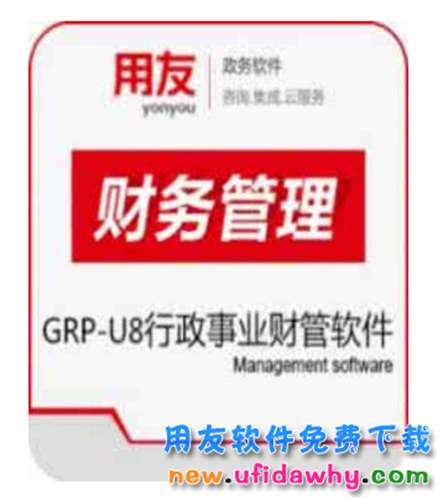 用友政務(wù)GRPU8軟件C版B版G版有什么區(qū)別？