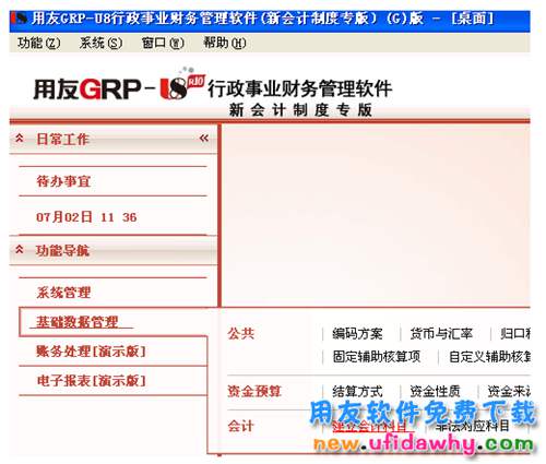 用友GRP-U8R10政府財(cái)政管理軟件G版免費(fèi)試用版下載