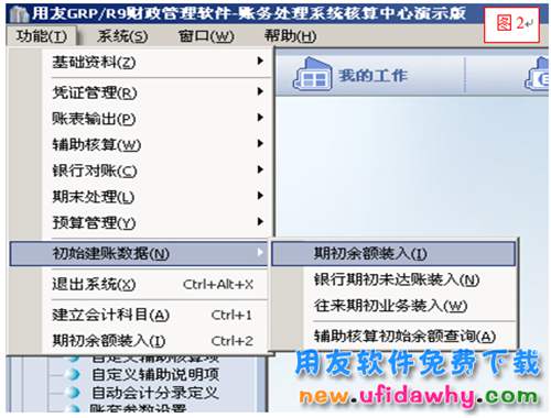用友政務(wù)GRP/R9軟件賬務(wù)系統(tǒng)期初余額導(dǎo)入操作圖文教程