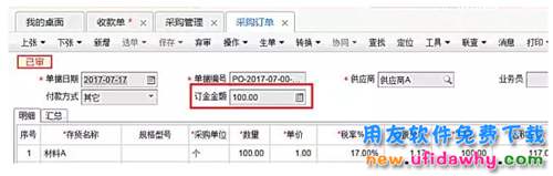 用友暢捷通T+之采購(gòu)訂單錄入定金與付款單怎么關(guān)聯(lián)？