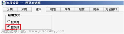 往來核銷選項