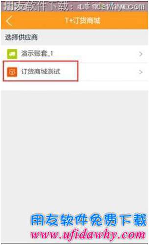 用友T+V12.1訂貨商城手機(jī)端操作步驟圖示