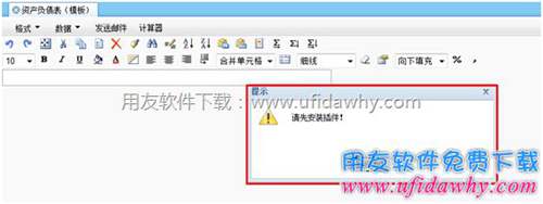 用友T+財務報表提示請先安裝插件提示
