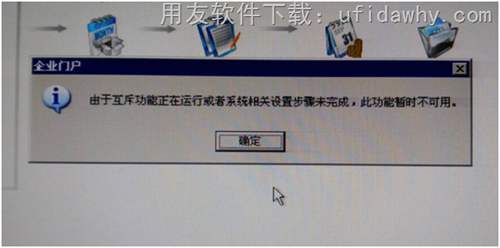 用友T3固定資產(chǎn)提示由于互斥功能正在運行或者系統(tǒng)相關(guān)設(shè)置步驟未完成....