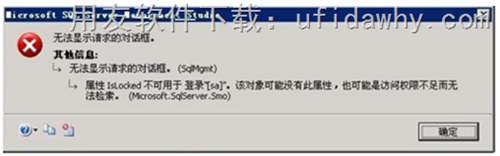 用友軟件客戶(hù)端登錄時(shí)提示屬性IsLocked不可用于登錄&quot;[sa]”