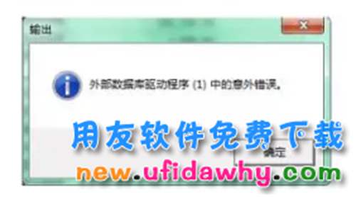 用友U8軟件導(dǎo)出報(bào)表提示：“外部數(shù)據(jù)庫(kù)驅(qū)動(dòng)程序（1）中的意外錯(cuò)誤”的解決辦法
