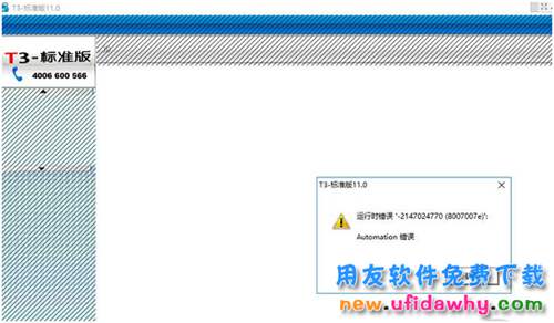 登錄用友T3提示運行時錯誤-2147024770,automation錯誤怎么辦？