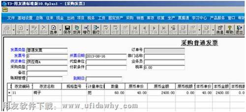 用友T3采購管理普通發(fā)票圖示