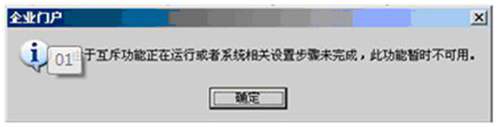 由于互斥功能正在運(yùn)行或者相關(guān)設(shè)置步驟未完成，此功能暫時(shí)不可用