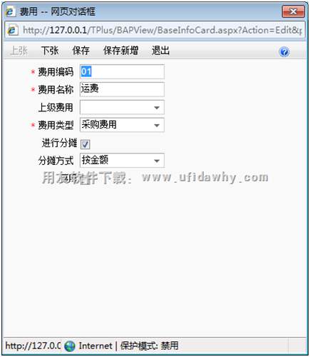 T+中增加費(fèi)用類型圖示
