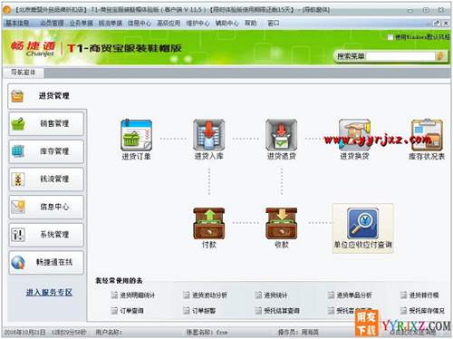 用友T1商貿(mào)寶服裝鞋帽版V11.5普及版免費(fèi)試用官方正版下載地址-非破解版