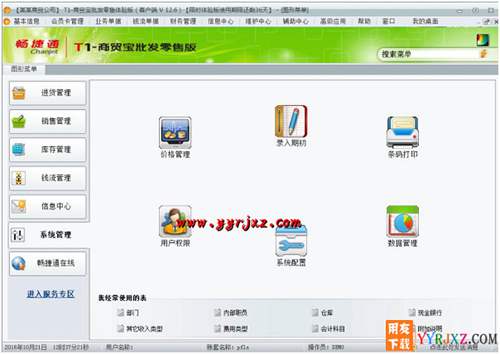 用友T1商貿(mào)寶批發(fā)零售版V12.6標(biāo)準(zhǔn)版免費(fèi)試用版下載地址 用友T1 第10張