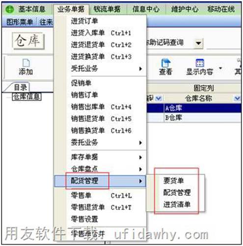 用友T1商貿(mào)寶連鎖加盟版配貨流程操作教程