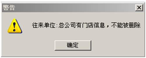 刪除往來(lái)單位提示:往來(lái)單位有門(mén)店信息,不能被刪除?