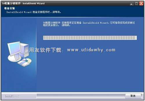 開始安裝用友T6鞋服分銷管理軟件
