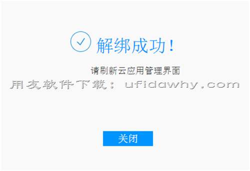 用友暢捷通T+V12.1怎么解綁企業(yè)的云應(yīng)用？