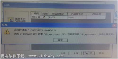 運行時錯誤‘-2147217873（80040e2f)':違反了PRIMMARY KEY 約束‘GL-mpostcond1_pk"不能在對象‘GL-Mpostcond1中鍵入重復鍵錯誤提示圖片