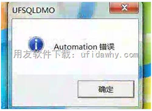 打開用友T3的系統(tǒng)管理提示：automation錯誤