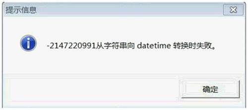 用友T3報(bào)錯(cuò)：-2147110991從字符串向 datetime轉(zhuǎn)換時(shí)失敗錯(cuò)誤提示圖片
