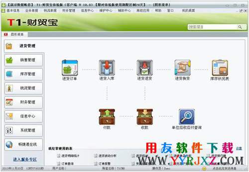 用友T1財貿寶免費下載_用友T1財貿寶 用友T1 第2張