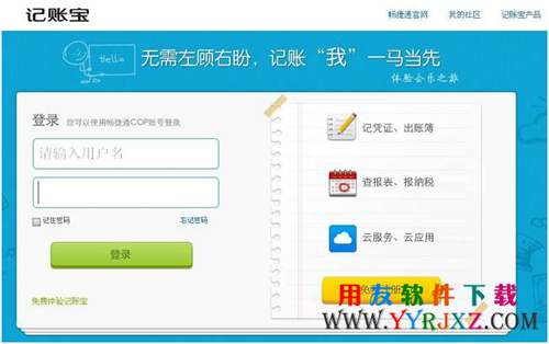 暢捷通記賬寶_云端記賬寶免費下載 用友T1 第1張