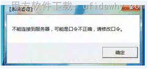 不能連接到服務(wù)器，可能是口令不正確，請修改口令。