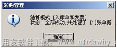 采購結算成功圖示
