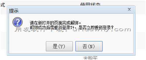 用友暢捷通T+V12.1怎么解綁企業(yè)的云應(yīng)用？
