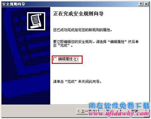 設置禁PING配置IP安全策略第六步圖示