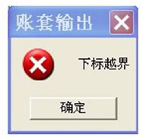 T3用友通賬套備份時提示”下標越界“？