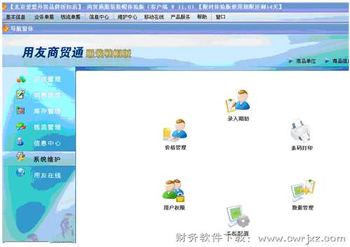 用友商貿(mào)通服裝鞋帽版V10.1軟件免費(fèi)下載