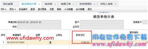 暢捷通T+軟件銷貨單統(tǒng)計表上的參考毛利異常如何核對？