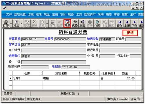 對(duì)發(fā)票進(jìn)行復(fù)核和現(xiàn)結(jié)操作圖示