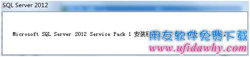 Sql server2012數(shù)據(jù)庫(kù)安裝完畢提示圖示