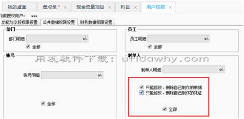 只能修改刪除自己的單據(jù)、憑證設(shè)置好后還是能操作他人的現(xiàn)金銀行日記賬？