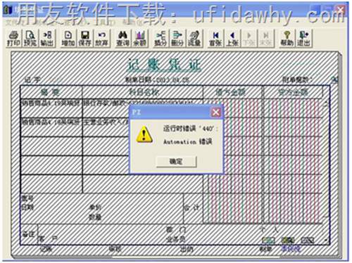 用友T3提示運行時錯誤440 automation錯誤的錯誤提示圖示