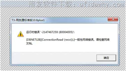 用友T3提示：運行時錯誤'-2147220991(80040201)'一般性網(wǎng)絡(luò)錯誤。請檢查網(wǎng)絡(luò)文檔。