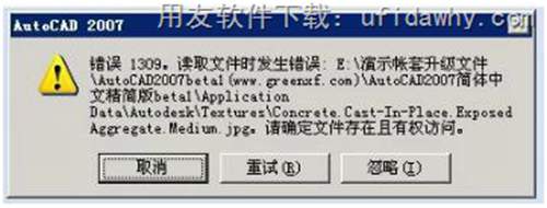 登錄用友T3提示AUTOCAD2007錯誤提示圖示