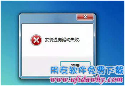安裝通狗驅(qū)動失敗錯誤提示圖示 安裝通狗驅(qū)動失敗錯誤提示圖示