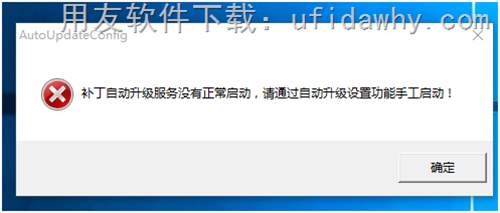 補丁自動升級服務(wù)沒有正常啟動，請通過自動升級設(shè)置功能手工啟動！錯誤提示圖示