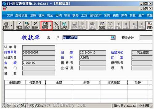 進(jìn)行收款核銷操作