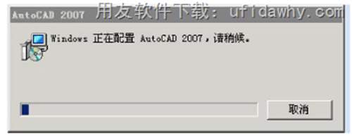 打開用友T3軟件提示windows 正在配置 AutoCAD 2007，請稍侯。圖示