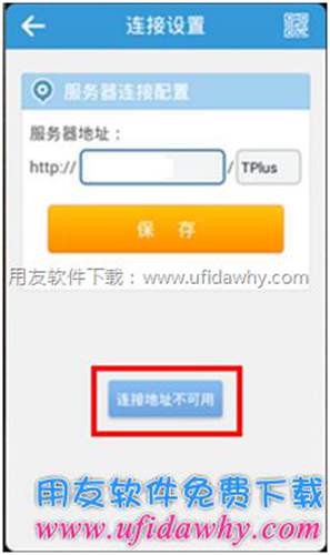用友暢捷通T+手機(jī)端安裝好后提示該地址不可用？