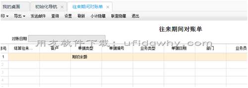 暢捷通T+軟件往來對賬單余額不累計是為什么？