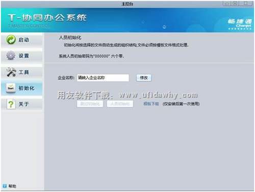 配置TOA協(xié)同辦公軟件的企業(yè)名稱圖示