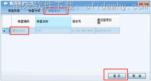用友暢捷通T+12.1備份賬套操作步驟圖示