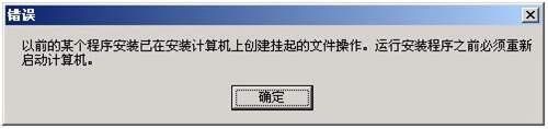 以前的某個(gè)程序安裝已在安裝計(jì)算機(jī)上創(chuàng)建掛起的文件操作